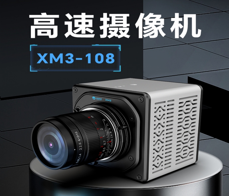 高速攝像機(jī)xm3-108