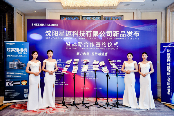 恭祝星邁科技高速相機(jī)新品發(fā)布暨戰(zhàn)略合作會(huì)議圓滿(mǎn)成功！
